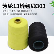 间位芳纶耐高温缝纫线1313阻燃防火线藏青色车缝线303耐磨强度高