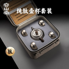 容山堂纯钛旅行茶具套装2025新款功夫茶具便携式露营茶具旅行装