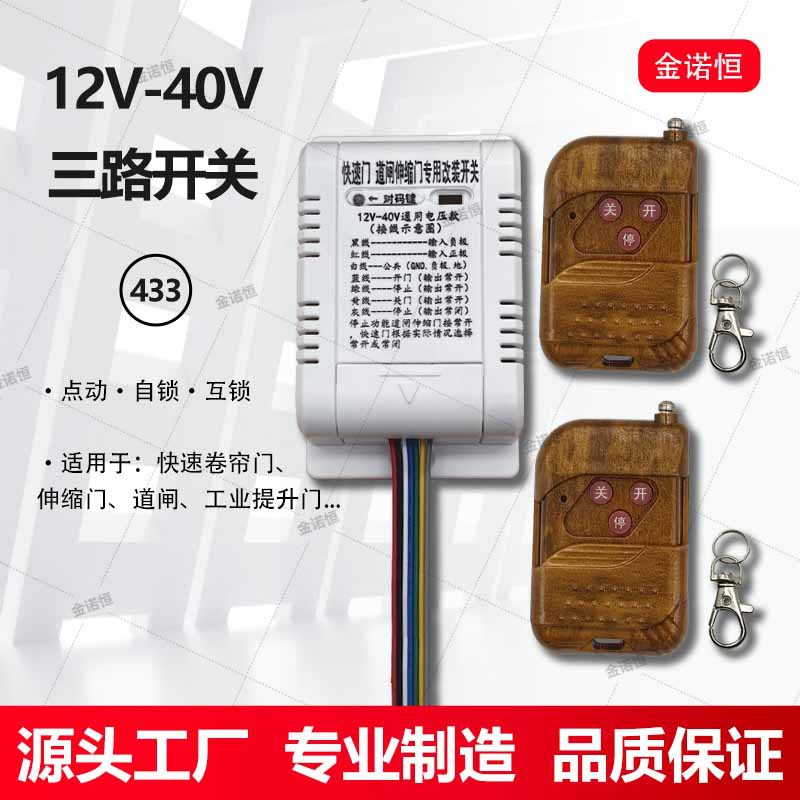 433频率快速门/工业提升门/伸缩门/道闸外接改装遥控开关