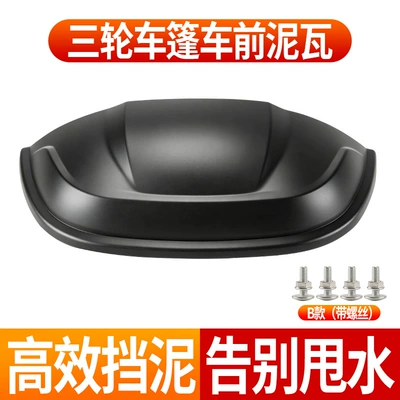 Electric Tricycle Fully Enclosed Semi-Enclosed Electric vehicle fender - water-and-mud-protection-mud-tile-in-front-of-tent-type-b