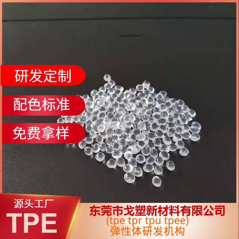 戈塑厂家TPE软胶料 TPE材料 TPE原料  颗粒型安全TPE 手感细腻TPE|undefined