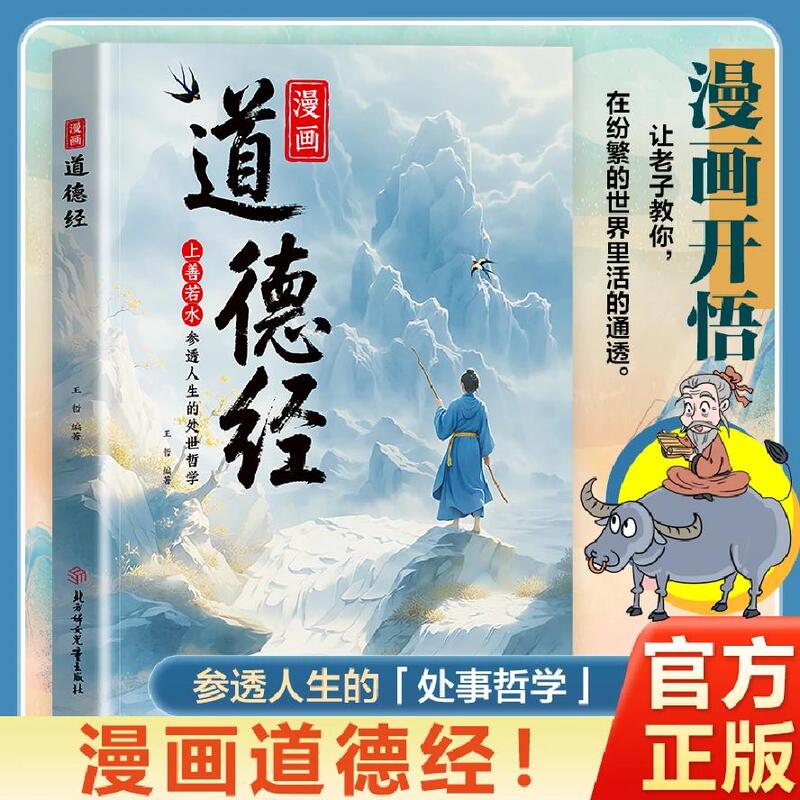 The Tao Te Ching Comic Book, the Tao Te Ching Illustrated Edition, a Book of Wisdom from Chinese Classical Culture That Explains the Ways of Conducting Oneself in the World The Tao Te Ching Comic Book, the Tao Te Ching Illustrated Edition, a Book of Wisdom from Chinese Classical Culture That Explains the Ways of Conducting Oneself in the World