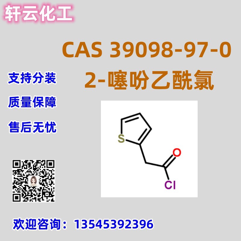 2-噻吩乙酰氯 CAS 39098-97-0 品质保证 售后无忧 库存现货