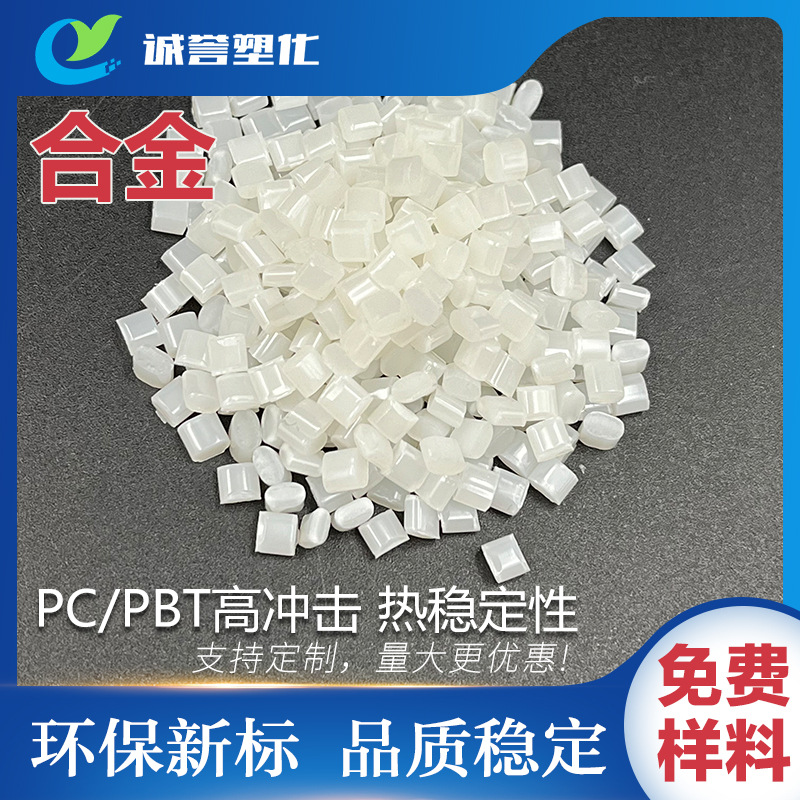 PC/PBT合金 高冲击韧性热稳定性 高拉伸强度高流动 环保553-1001