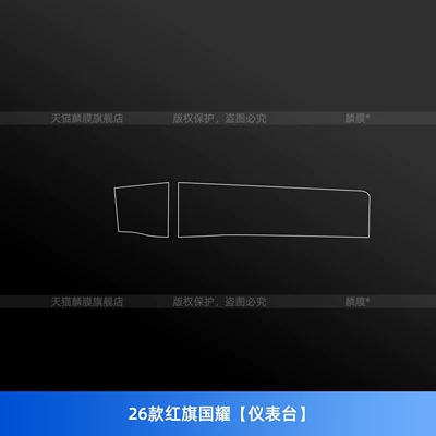 Car interior film: tempered film, instrument panel, car accessories - 26-models-of-hongqi-guoyao-instrument-panel