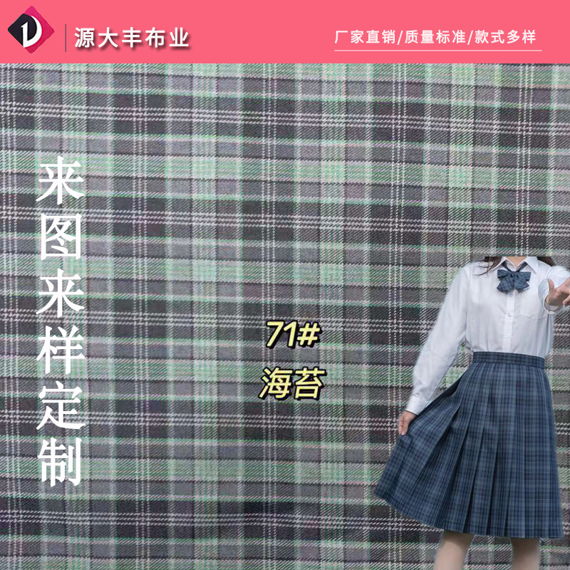 大丰原创正版JK格子面料 日系高腰百褶裙面料 支持jk制服面料