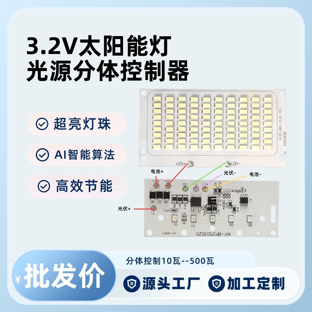 太阳能灯板芯配件3.2Vled灯板DIY组装太阳能灯投光灯光源板遥控