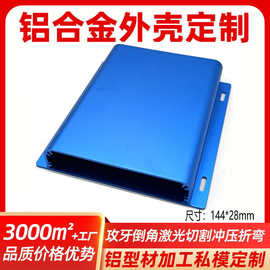 144*28带耳铝型材外壳定制开孔CNC加工挂耳冲压折弯铝壳