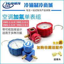 飞越单表阀VMG-1-U-H/L VRM1-B-0403冷媒压力表低压高压加氟表