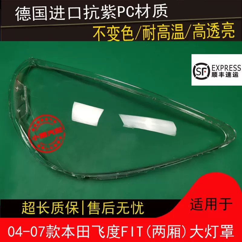 适用04 05 06 07款本田飞度FIT大灯罩GD6大灯罩飞度(两厢)大灯罩