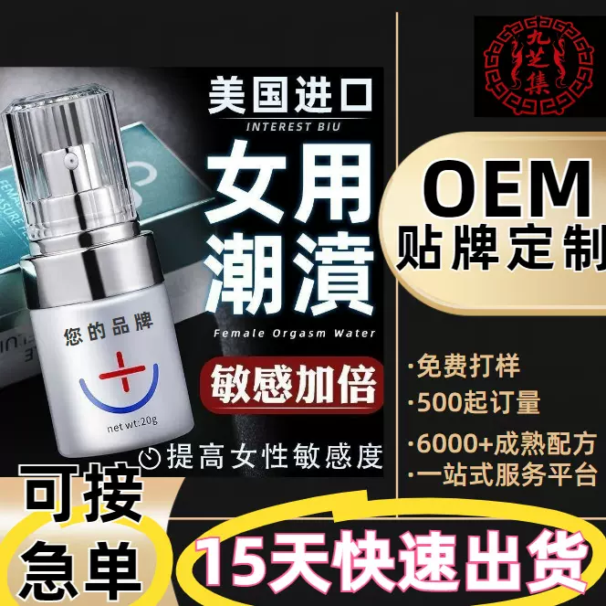 定制贴牌高潮润滑液滋养型女用快感增强液夫妻房事成人情趣用品