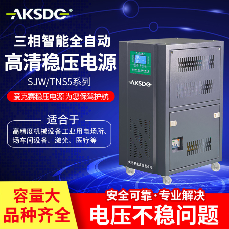 高精稳压器380V三相智能型全自动补偿式稳压电源SJW-TNS5