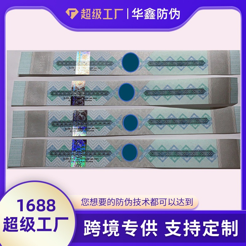 中亚各国雕刻烫金防伪标签酒类防伪封口贴红酒葡萄酒白酒防伪标签