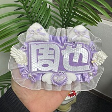 周也露思双字应援挂件反光DIY成品创意明星周边不织布毛毡饰品