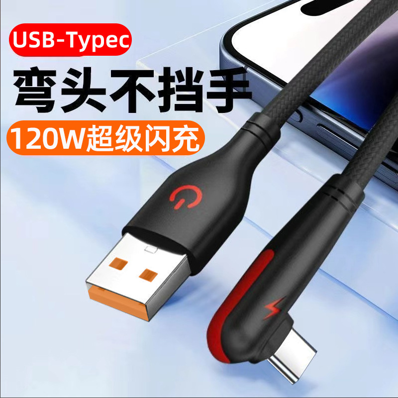 Typec数据线120W闪充适用华为vivoppo小米游戏弯头6A超级快充电线