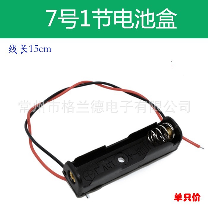 优质7号1节电池盒玩具数码产品电池盒带引线
