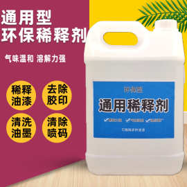 油漆稀释剂除油剂通用型硝基漆稀料胶印喷码油墨油污自喷清洗剂