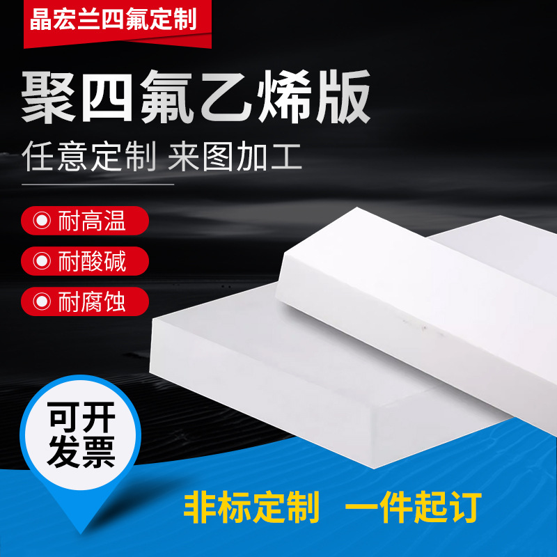 聚四氟乙烯板铁氟龙板特氟龙ptfe板材四氟垫板模压板零切加工