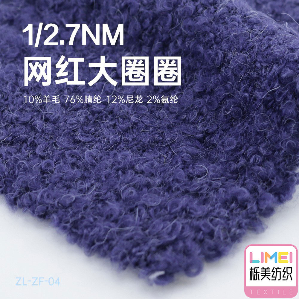 栎美纺织 2.7支 网红大圈圈纱 10%羊毛 76%腈纶 12%尼龙 2%氨纶