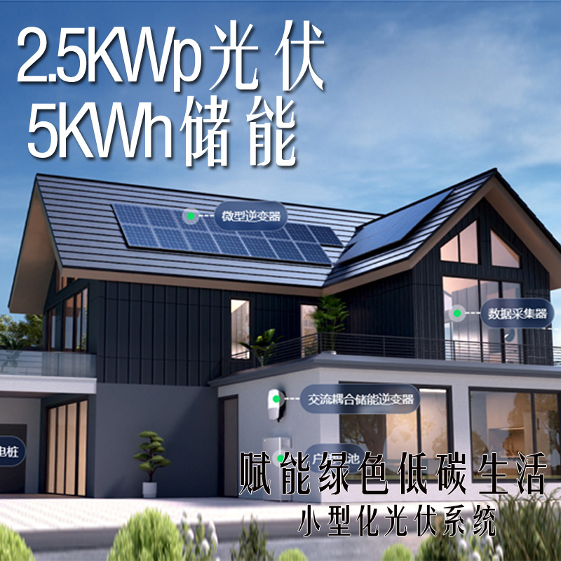 5度电家庭光伏储能系统多场景自由搭配模块化自由组合光储一体化