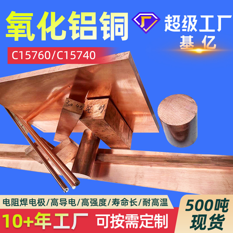 氧化铝铜C15760高导电高强度氧化铝铜C15725铜板C15740铜棒厂家价