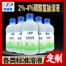 鼎盛鑫 标准溶液2%-4%碳酸氢钠溶液500ml/瓶配制各类标准溶液试剂