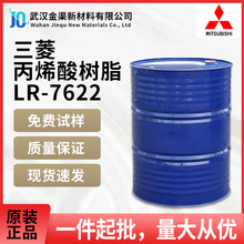三菱丙烯酸树脂 LR-7622对各种金属塑料优异的附着力用于塑料家电