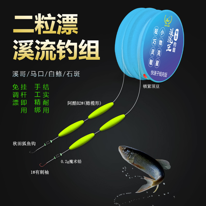 Two Pieces of Floating Stream Fishing Stone Zebra Mouth Olive-Shaped Sensitive Traditional Fishing Small Items Are Convenient to Tie and Ready-Made Line Sets