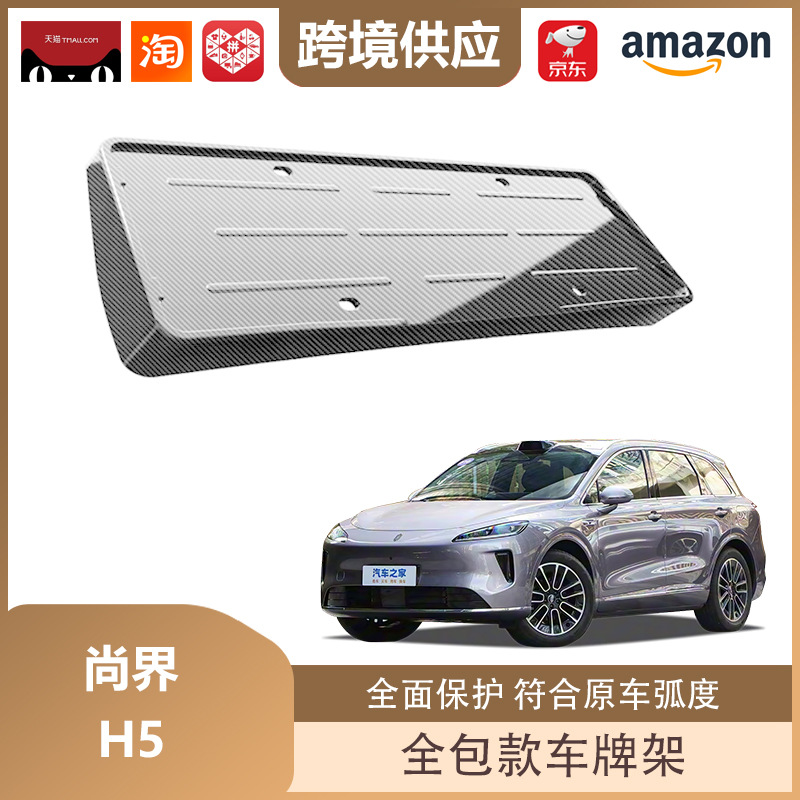 Libos Is Suitable for Shangjie H5 License Plate Holder All-Inclusive License Plate Holder New Energy License Plate Frame Decoration