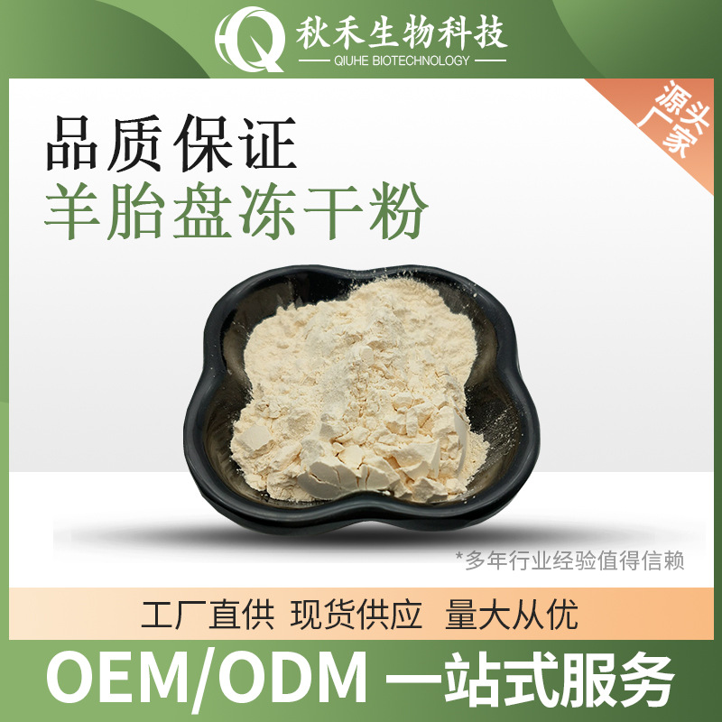 羊胎盘冻干粉 羊胎盘提取物 羊胎素粉 可水溶羊胎盘粉