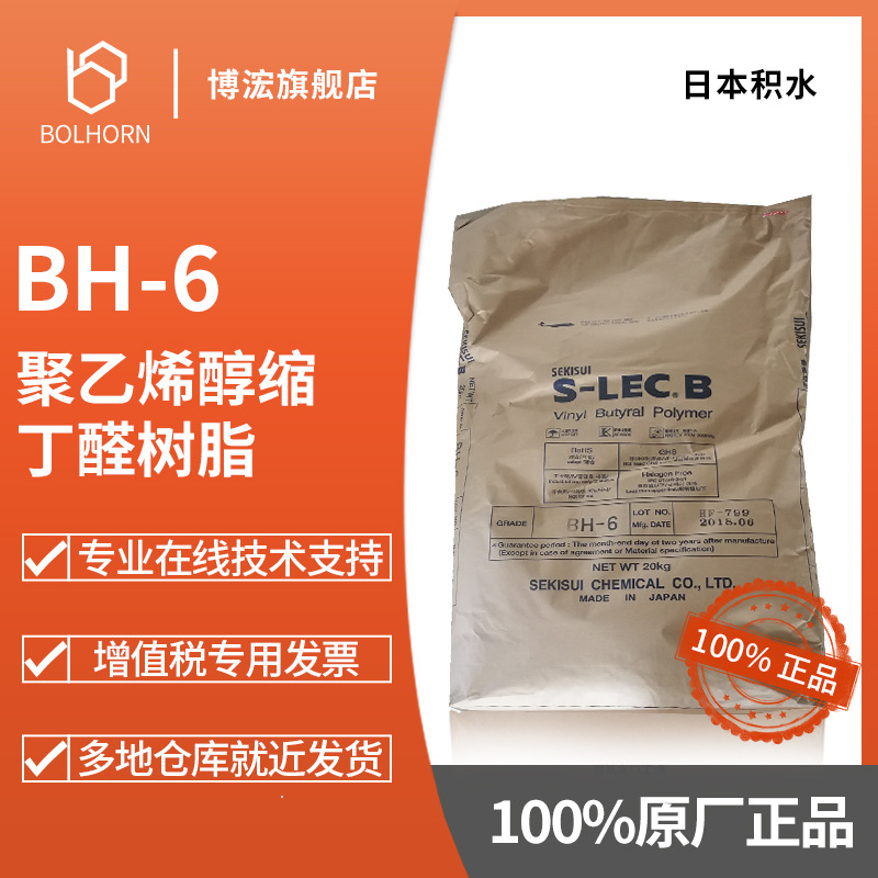 日本积水BH-6 醇溶性PVB树脂 聚乙烯醇缩丁醛树脂 适用彩晶油墨
