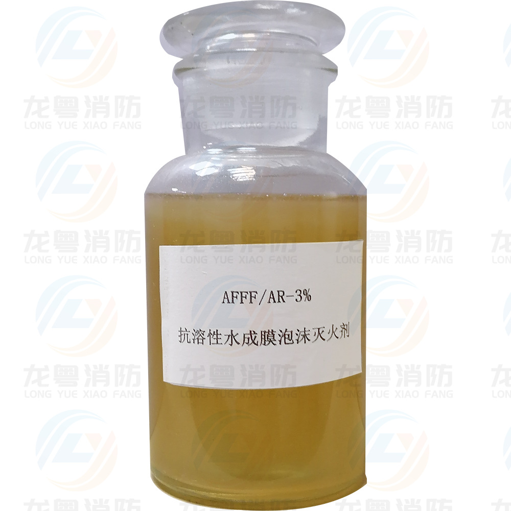 抗溶性水成膜泡沫灭火剂 3%AFFF-AR  抗溶性水成膜泡沫液量大从优