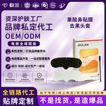 定制OEM果酸鼻贴膜去黑头收缩毛孔祛粉刺深层清洁乳糖酸导出液