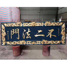 供应寺院牌匾厂家 纯铜牌匾木雕贴金牌匾、不二法门贴金牌匾图片