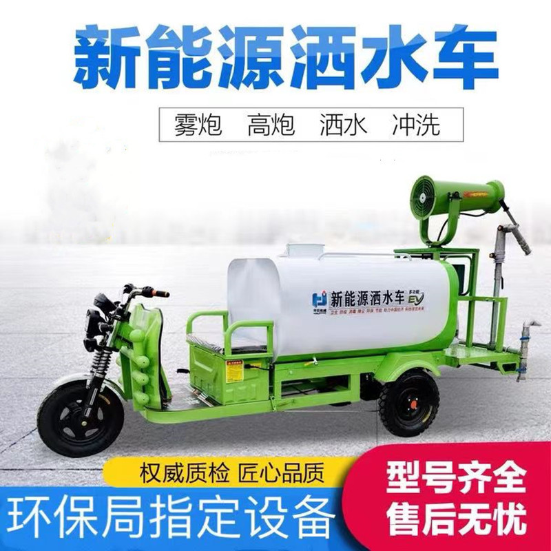 绿化新能源洒水车 三轮电动雾炮洒水车 建筑工地抑尘小型洒水车