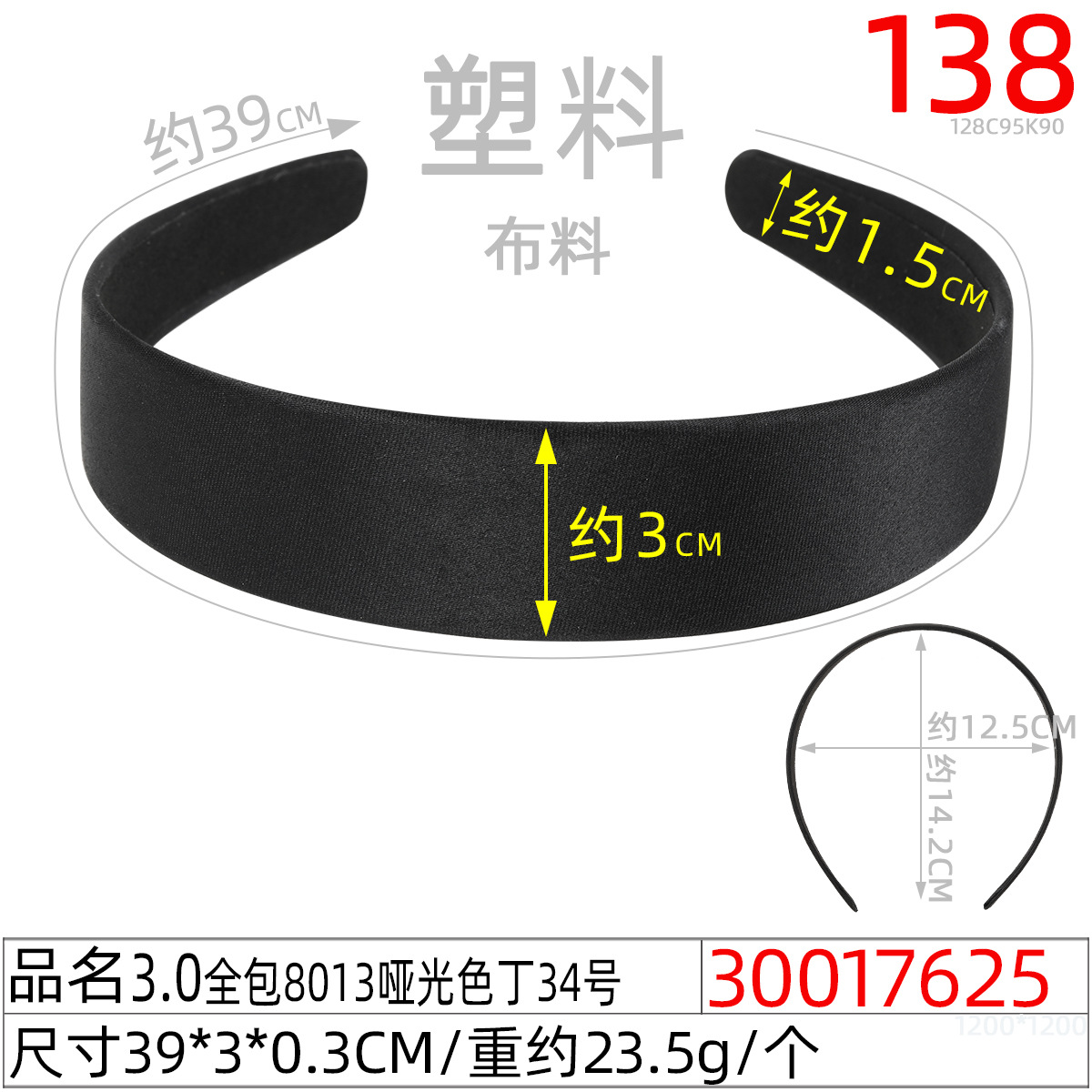 30017625#3.0全包8013哑光色丁34号