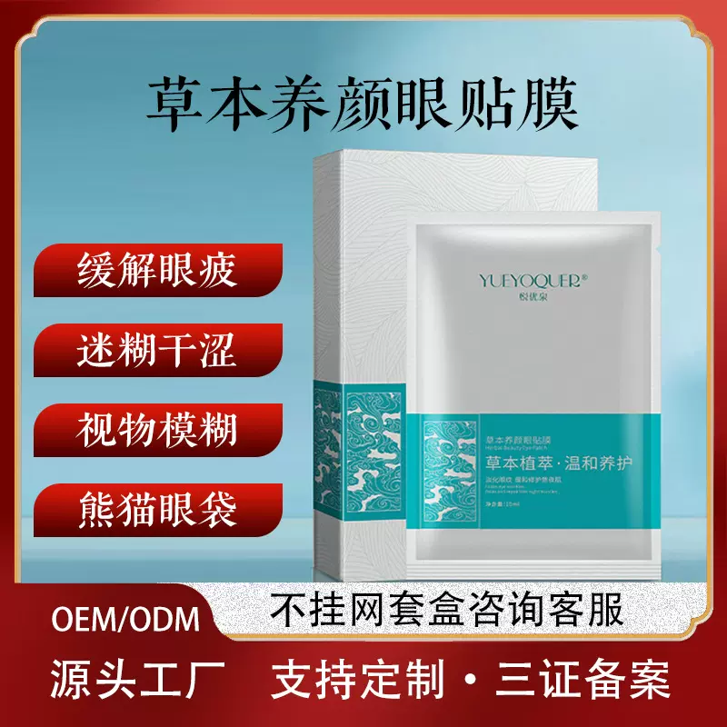 悦优泉草本眼膜贴视力眼贴补水改善眼周暗沉提拉紧致院线批发