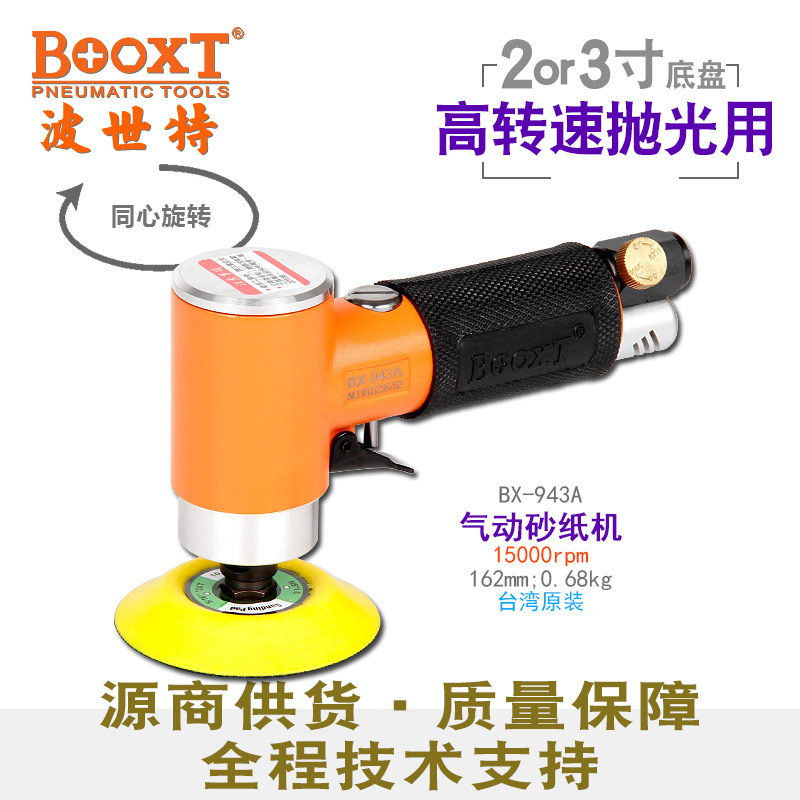 台湾BOOXT直供 BX-943A高速风打磨2,3寸同心气动砂纸抛光打蜡机