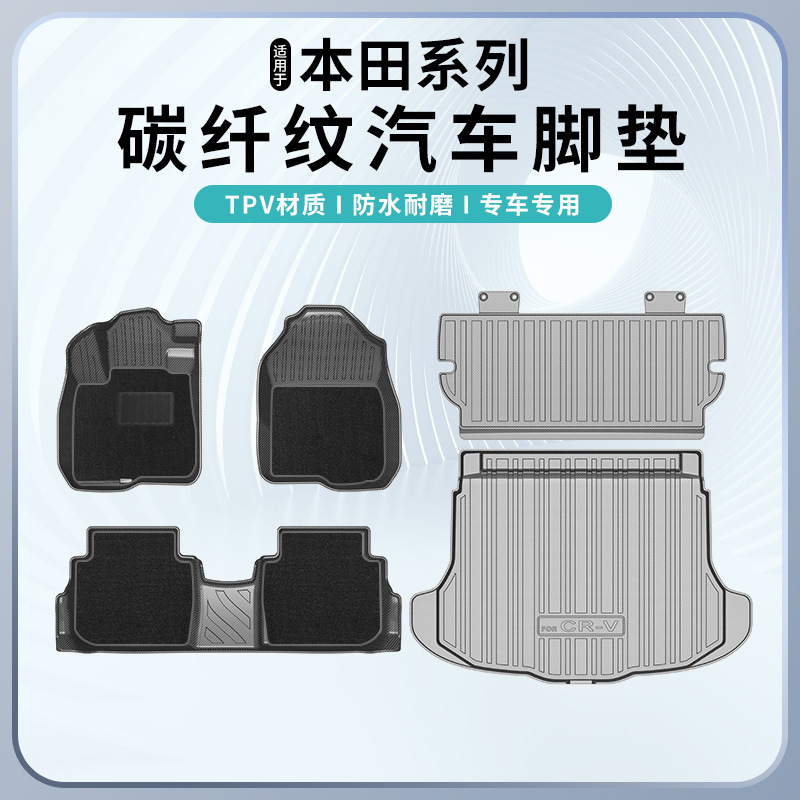 适用于本田奥德赛BR-V雅阁思域艾力绅UR-V碳纤纹脚垫尾箱靠背垫