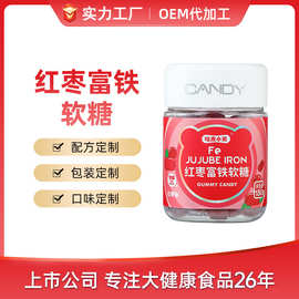 【ODM】红枣富铁软糖代加工 铁软糖  营养软糖 贴牌代工