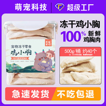 冻干鸡小胸肉冻干猫零食宠物食品零食批发狗狗零食猫粮拌粮猫粮