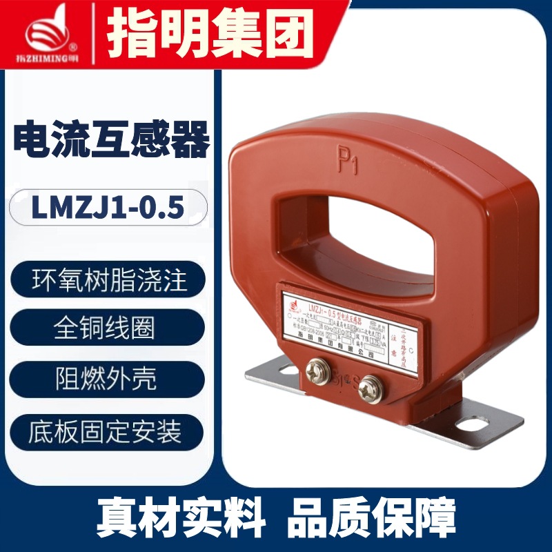 指明集团LMZ(J)1-0.5 Φ80孔径 电流互感器 低压交流 准确级0.5级