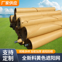 户外庭院车位遮阴网加密防尘网黄色遮阳网农用园艺花朵大棚防晒网