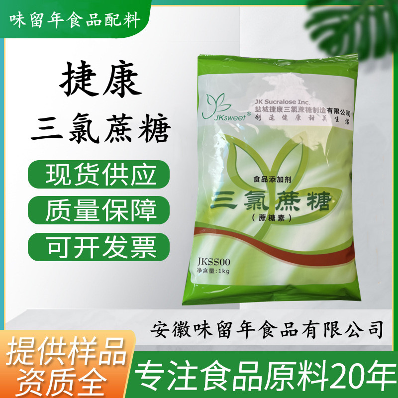 现货供应 捷康三氯蔗糖 食品级 甜味剂 正品三氯蔗糖 10kg/箱
