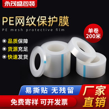 pe网纹膜玻璃塑料面板屏幕背板底板硅胶不残胶自动排气保护膜批发