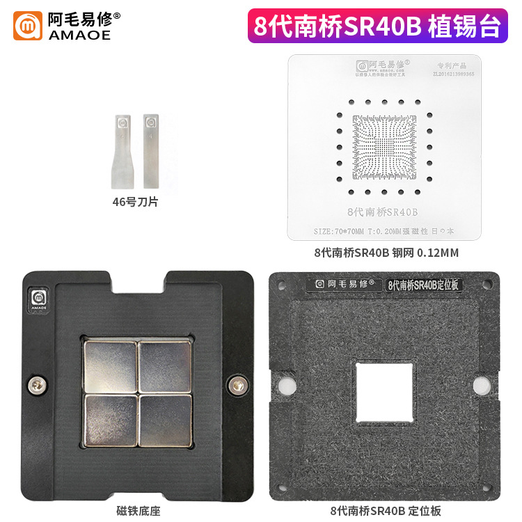 阿毛易修/8代南桥SR40B/植锡台/定位板/SR40B钢网/磁性植球平台