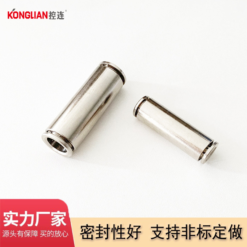 KONGLIAN控连 全铜镀镍快插式等径直通双头插管气动气管软管接头