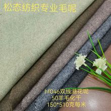 厂家批发羊毛港花呢板丝硬挺毛呢羽绒服磨毛现货拉绒布料大衣面料