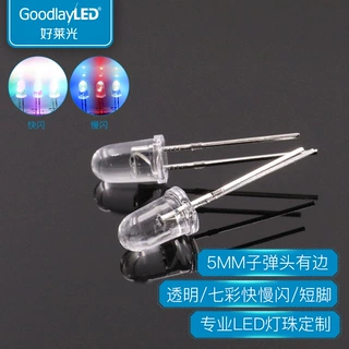 好莱光5MM子弹头透明短脚七彩快闪/慢闪LED灯珠直插RGB发光二极管