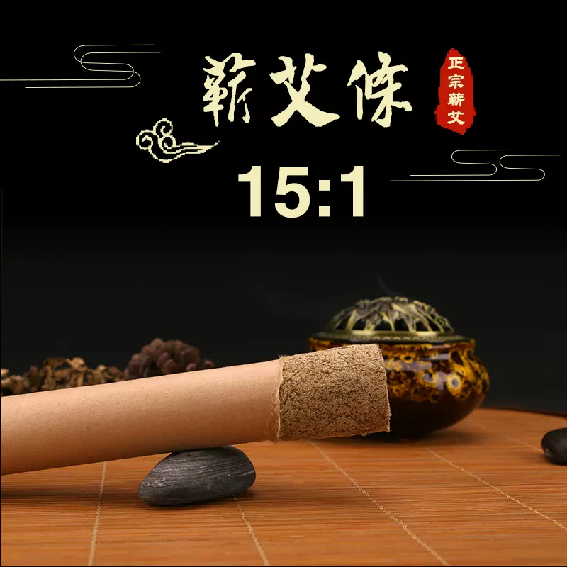 15:1蕲艾条五年陈随身艾灸条手工石臼艾绒艾柱保暖艾草批发雷火灸